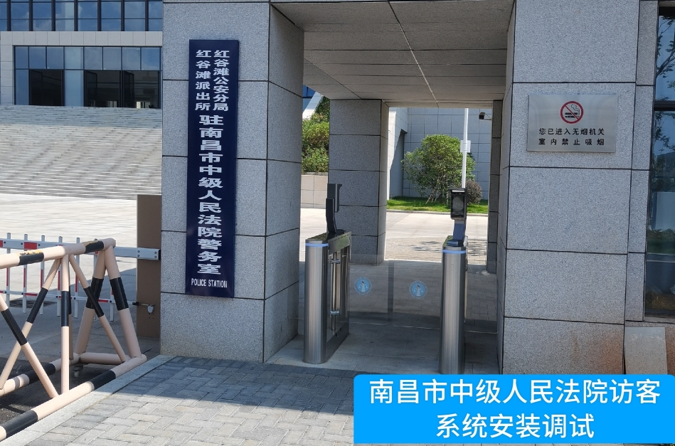 南昌市中级人民法院部署腾博tengbo9885官网访客管理系统，提升法院安全管理与服务水