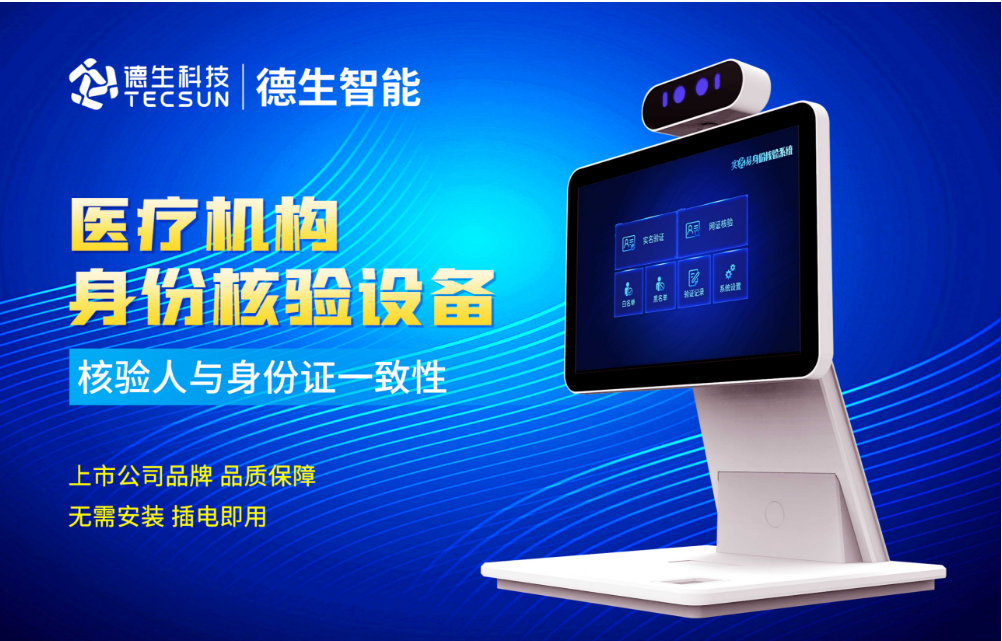 加强医院妇产科/生殖科实名查验？腾博tengbo9885官网人证核验一体机轻松解决！